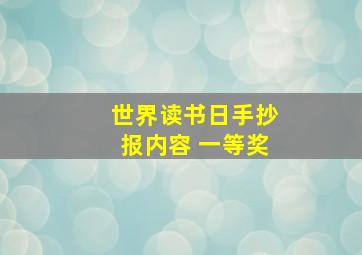 世界读书日手抄报内容 一等奖